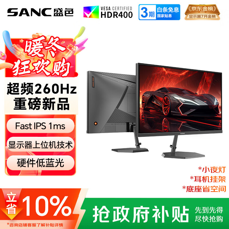 SANC盛色24.5英寸260Hz硬件低蓝光 Fast IPS 电竞显示器 耳机挂架小夜灯 HDR400认证电脑屏幕N50Pro6