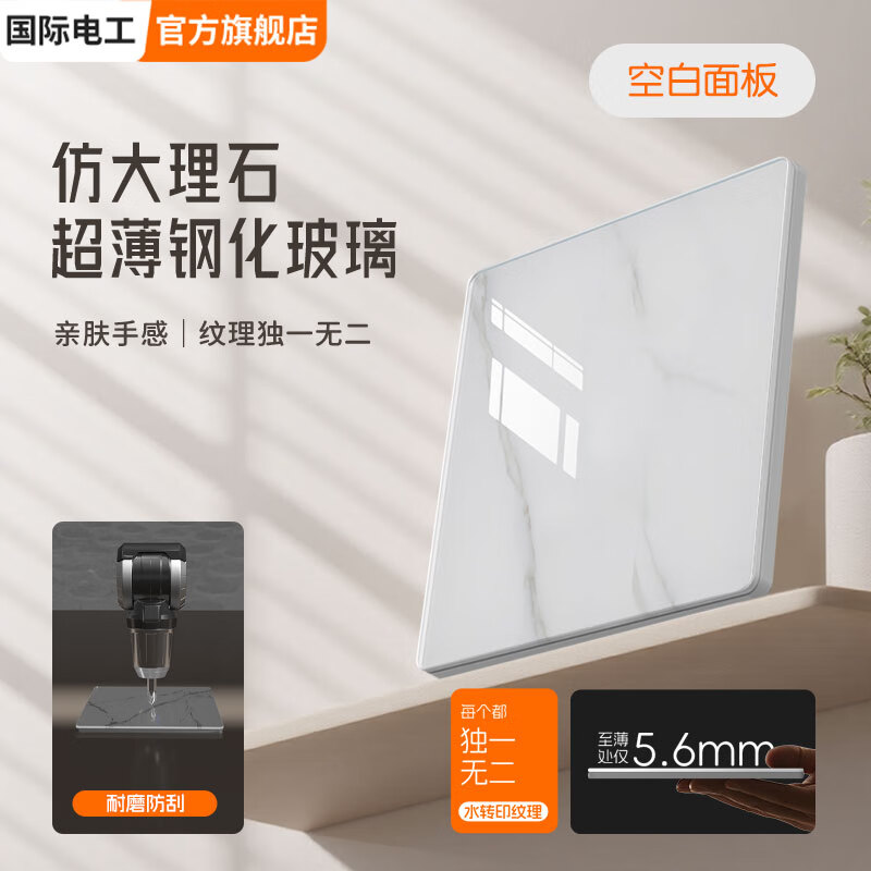 国际电工86型暗装超薄5.6mm钢化玻璃开关面板肤感白大理石纹理大五孔插座 空白面板-肤感白