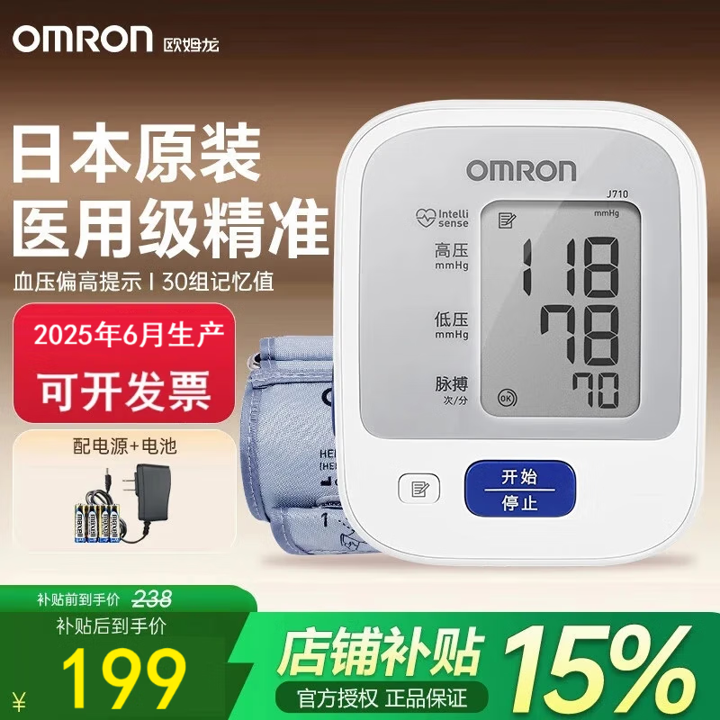 欧姆龙J710【日本原装进口】医用级高精准电子血压计血压仪家用血压测量 【进口基础款】J710+电池+电源