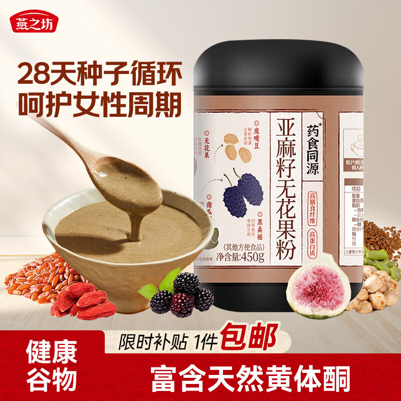 燕之坊亚麻籽无花果粉450g女性养生补雌种子循环含天然黄体酮即冲代餐粉