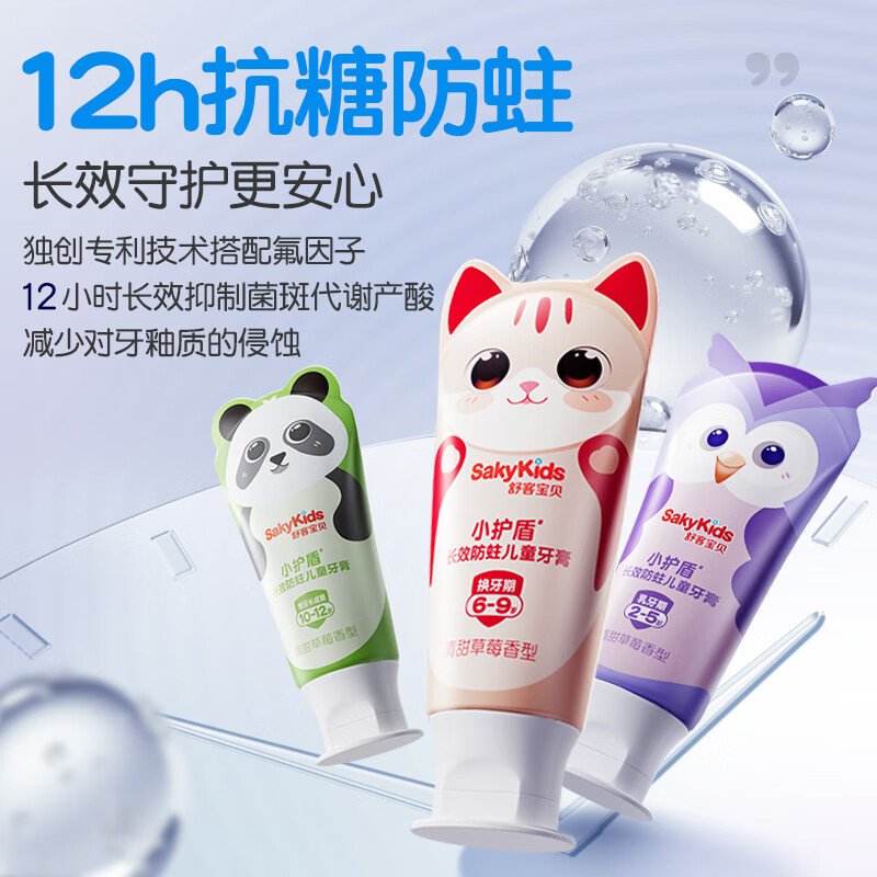 舒客宝贝儿童牙膏小护盾12小时长效防蛀牙克服龋齿3-6-12岁含氟分龄修护 【6-9岁】草莓香60g*3+护齿牙刷*2