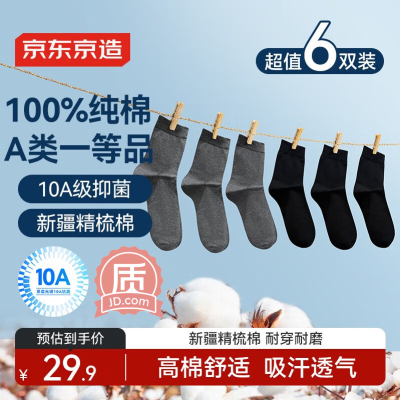 京东京造【纯棉100%】6双男式中筒袜10A抗菌休闲商务透气袜子男 黑灰