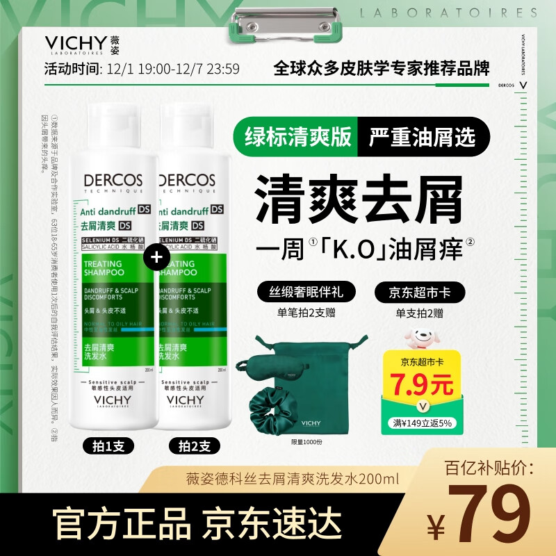 薇姿（VICHY）去屑洗发水绿标1%二硫化硒缓解头痒去屑控油洗发露热门商品200ml