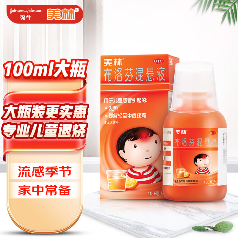 美林布洛芬混悬液100ml1岁及以上婴幼儿退烧药儿童感冒药发烧强生小孩