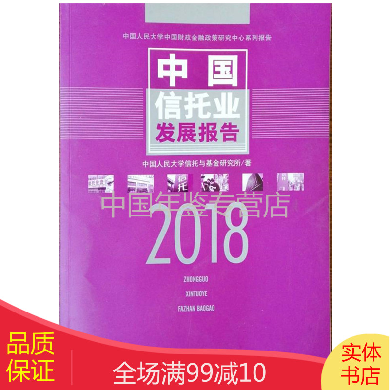 中国信托业发展报告2018