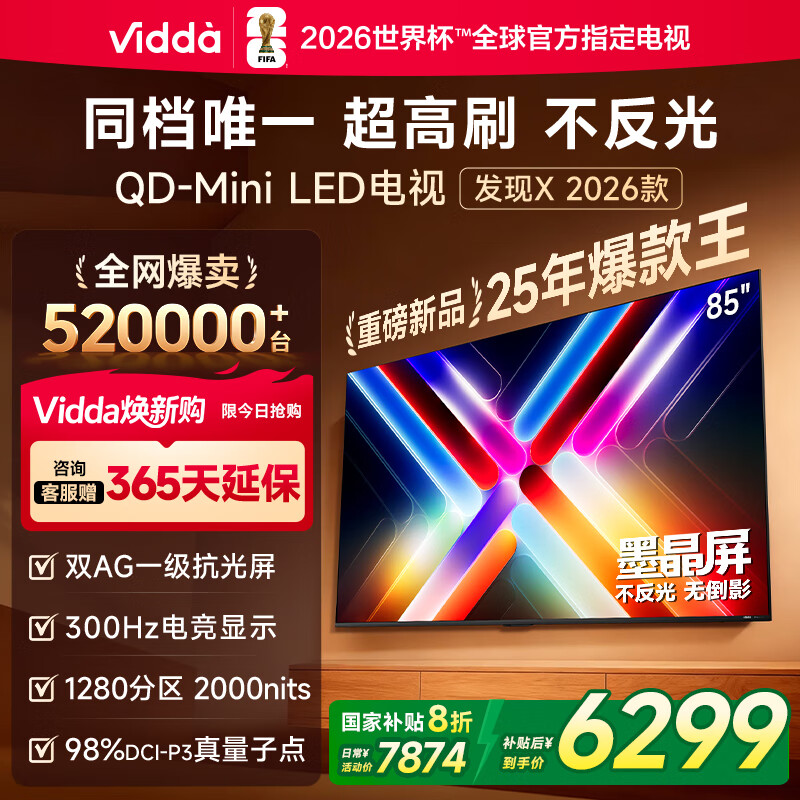 Vidda 发现X 2026款 85英寸 300Hz超高刷 墨晶屏 QD-Mini LED 以旧换新家电国家补贴液晶海信电视85VX5Q
