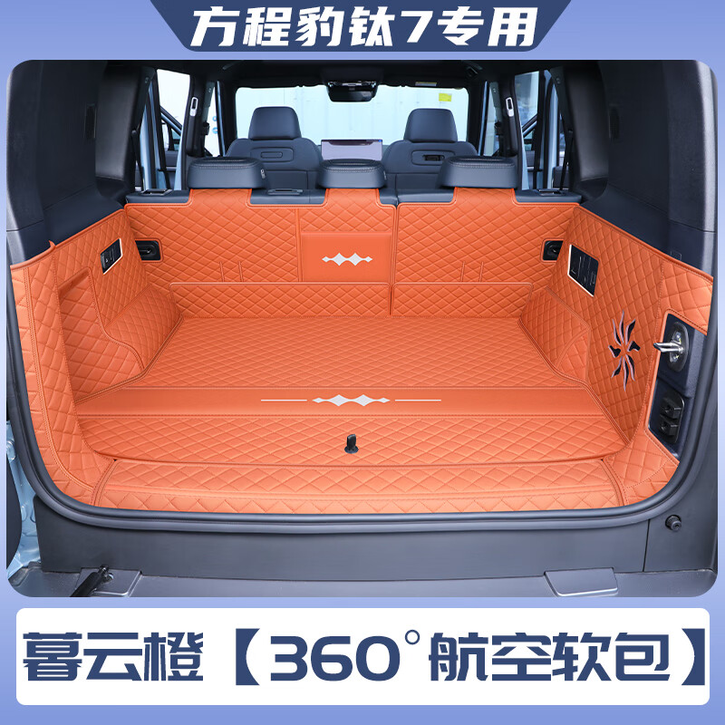 奇狐方程豹钛7后备箱垫全包围方程豹钛7尾箱垫汽车内饰改装用品配件 暮云橙【360°航空软包】 方程豹钛7