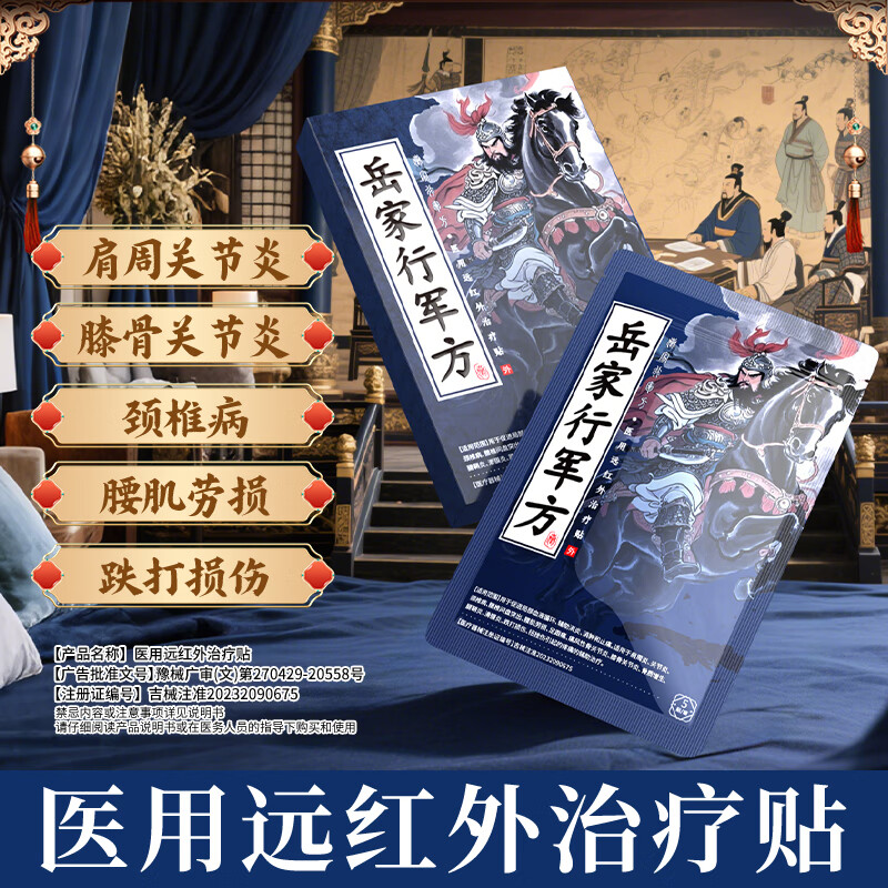 岳家行军方医用远红外治疗贴膝盖足跟颈椎专用辅助治疗腰椎间盘突出膏药贴 3盒【疗程装】店长推荐