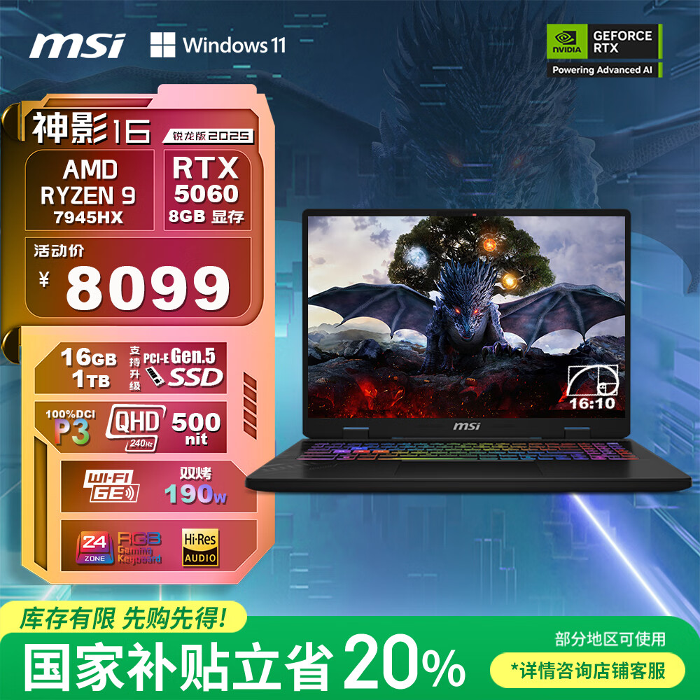 微星（MSI）神影16 锐龙版 2025 国家补贴20% 16英寸游戏笔记本电脑(R9-7945HX RTX5060 16G 1TB 2.5K240Hz屏)
