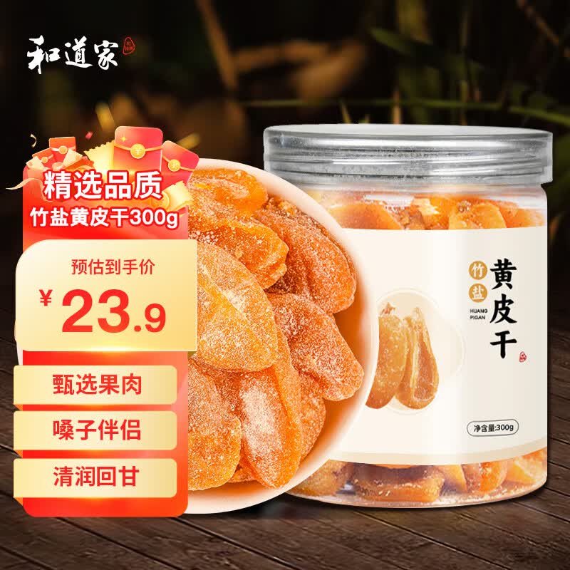 和道家竹盐黄皮干 无核水果干软糯香休闲零食泡水喝2瓶共300g