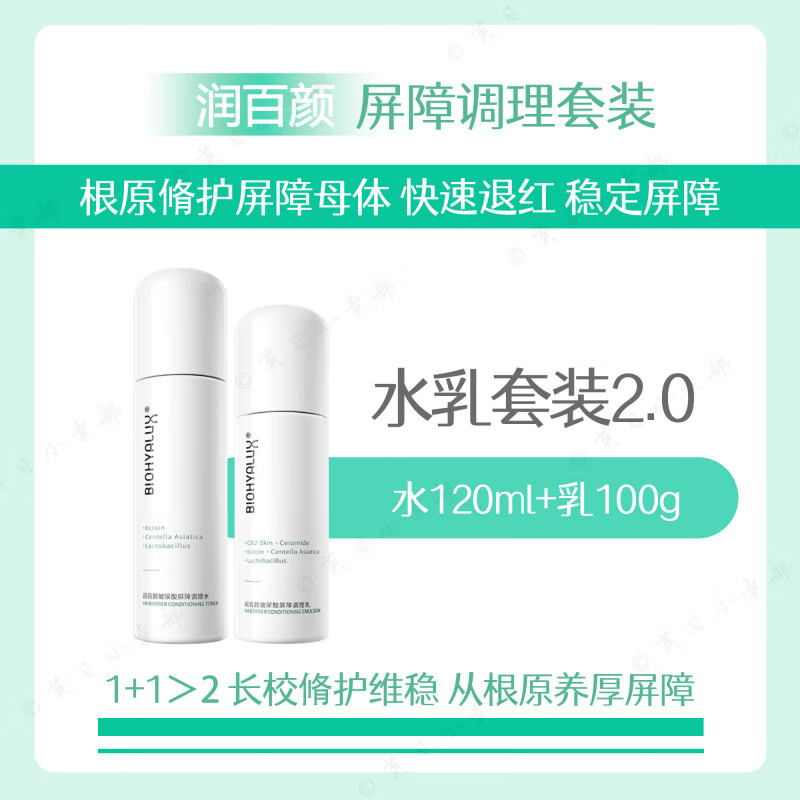 潤百顏有防偽 修護(hù)屏障 屏障水乳調(diào)理保濕舒緩?fù)始t白紗布2.0版本 屏障調(diào)理套裝2.0