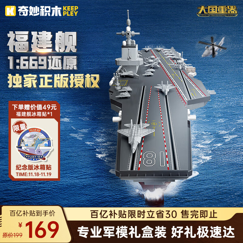 奇妙（keeppley）福建舰航空母舰军事模型大国重器拼装积木玩具男孩生日礼物