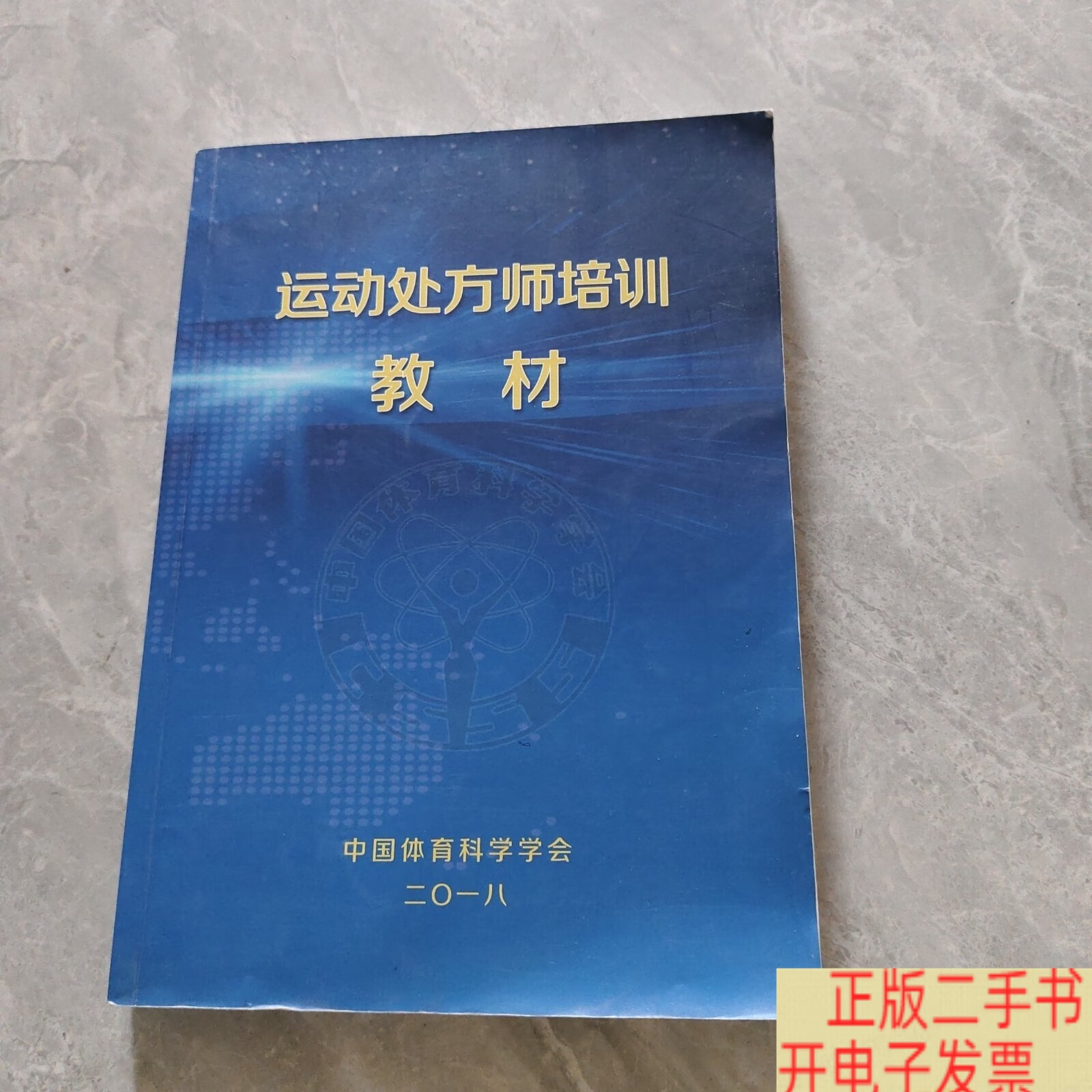运动处方师培训教材 有划线 /中国体育科学学会
