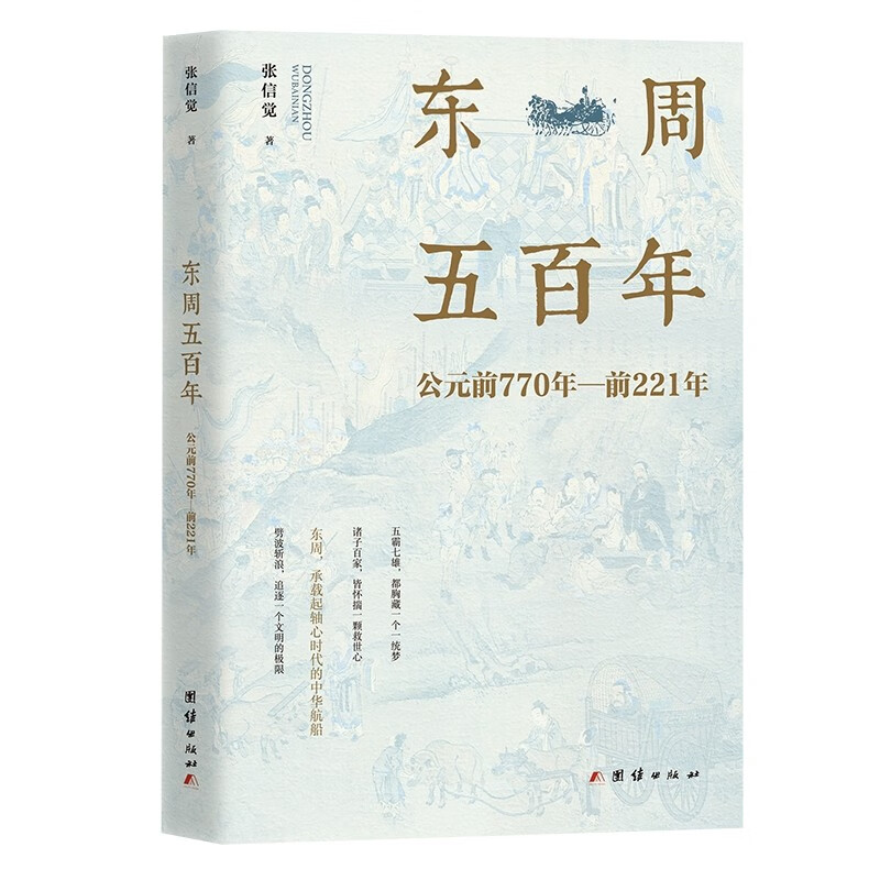 东周五百年:公元前770年-前221年