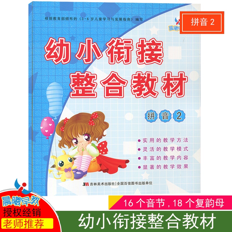【现货速发】晨曦早教幼小衔接整合教材 拼音2 学前入学准备书 幼教培训书籍教材幼小衔接整合教材