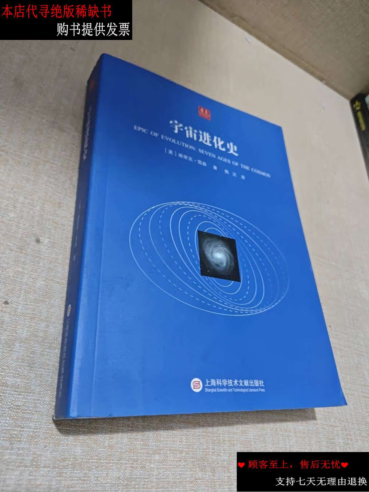 【二手9成新】合众科学译丛:宇宙进化史 /埃里克·简森 上海科学技术
