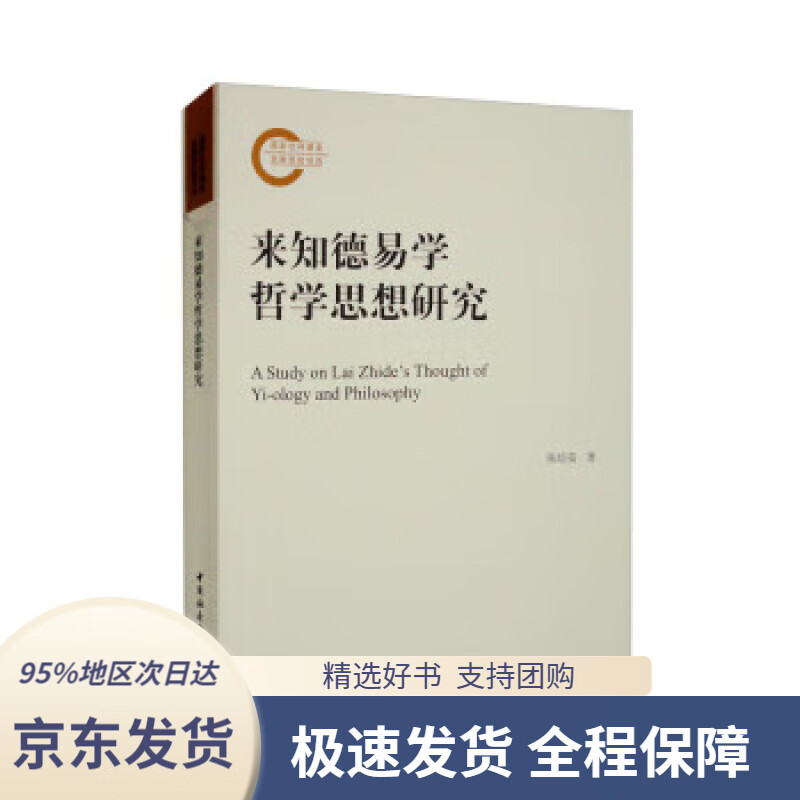 【正版图书】来知德易学哲学思想研究