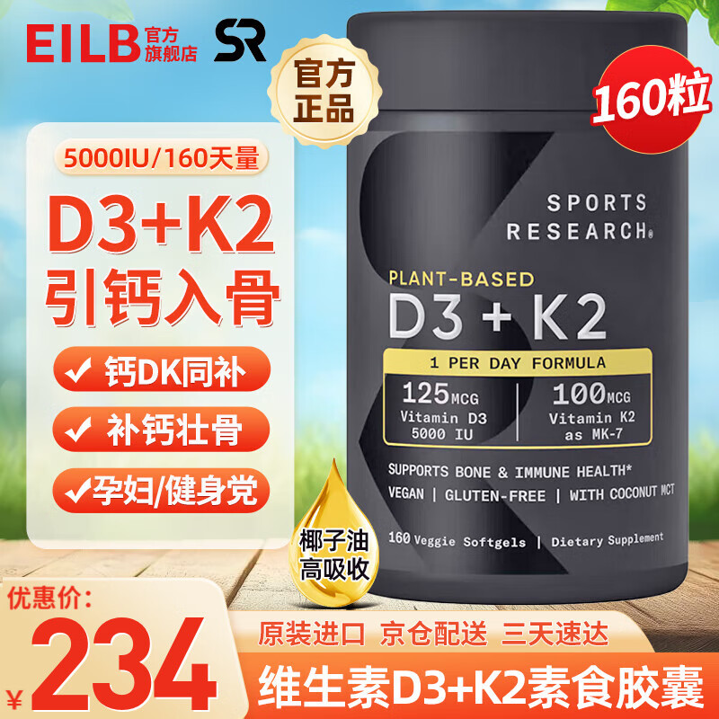 Sports Research维生素D3+K2素食胶囊 成人固钙骨骼 sr d3k2 成人阳光瓶活性d3k2 美国进口5000IU/粒*160粒【高含量 】