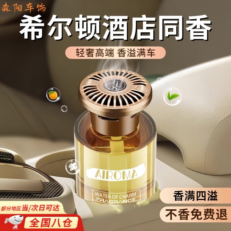 接运猫车载香薰汽车香水持久留香除味高档车内用男女专用正品高级摆件 希尔顿香&法国进口丨0添加无酒精孕婴可用丨全车秒香