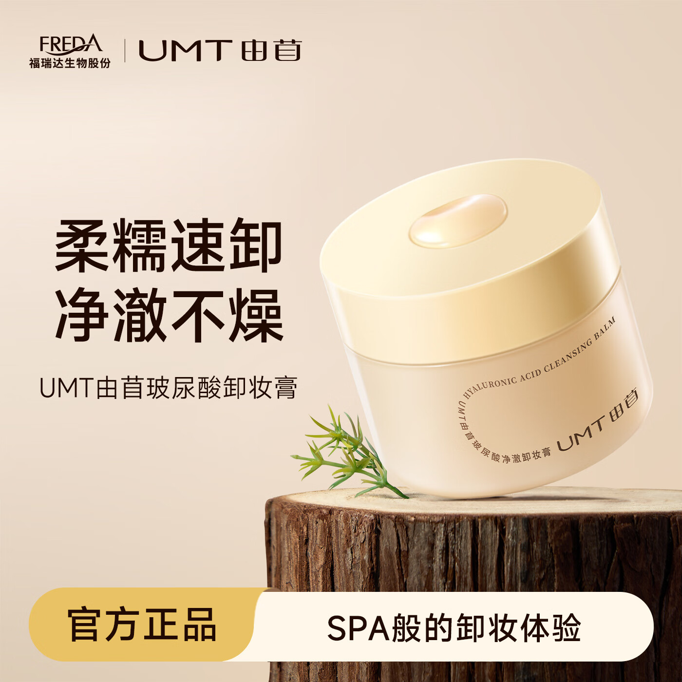 UMT由苜玻尿酸净澈卸妆膏温和卸妆水感保湿深层清洁 100g大罐装