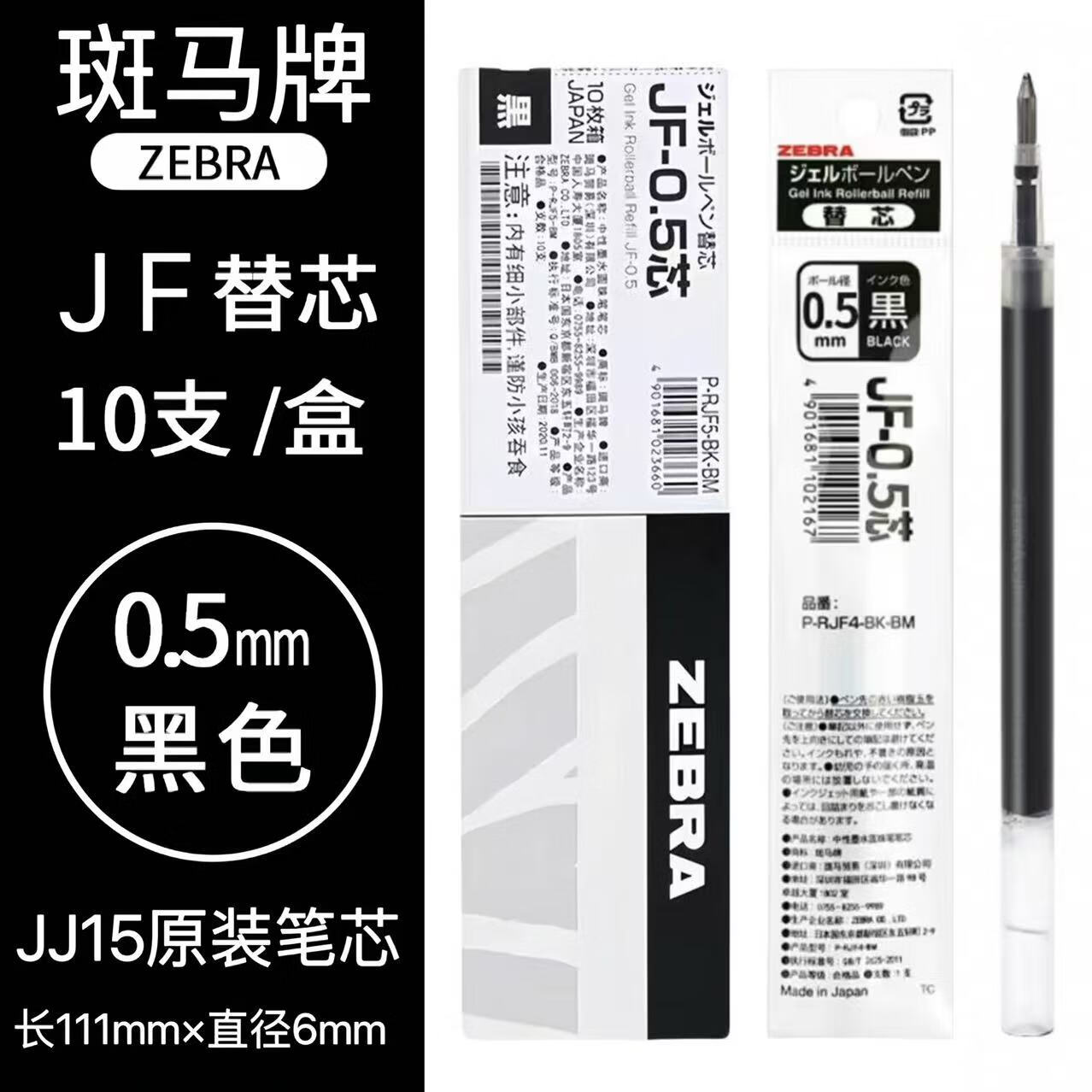斑马牌日本ZEBRA斑马笔芯JF-0.5笔芯按动中性笔限定款JJ15替芯学生专用黑色 【JF-0.5笔芯】黑色 10支 送笔