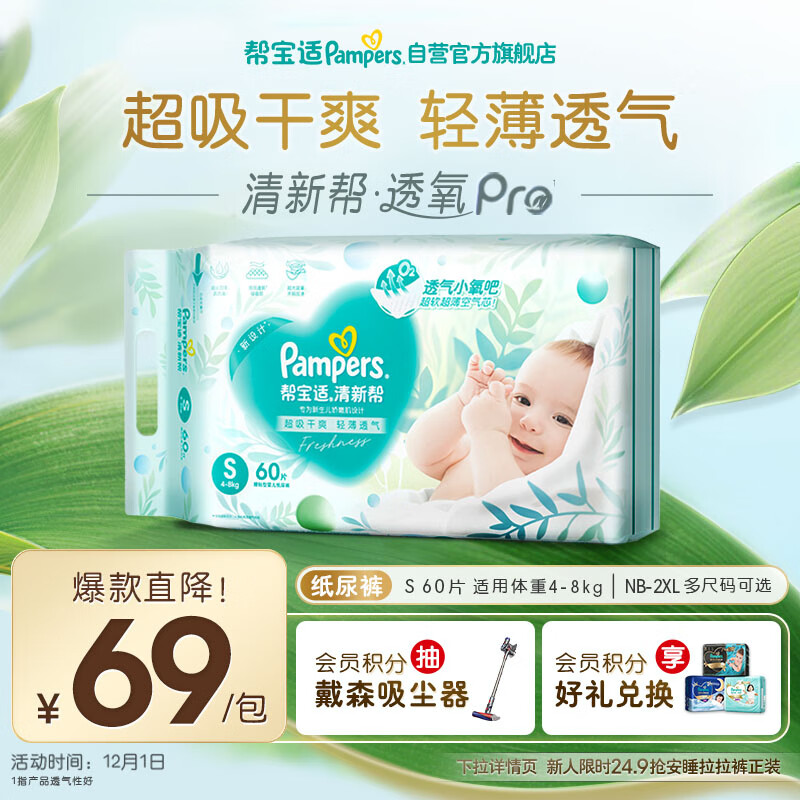 帮宝适超薄透气清新帮透氧Pro新生儿婴儿纸尿裤尿不湿尿片尿布S60