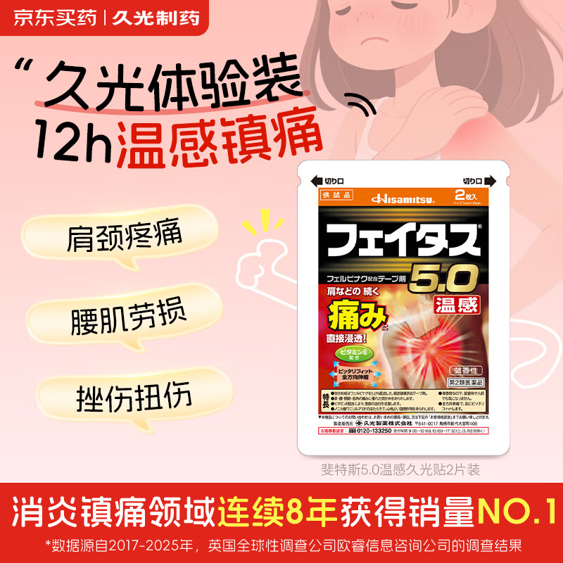 久光制药温感久光贴斐特斯5.0镇痛消炎止痛贴肩周炎腰椎疼痛腱鞘日本进口药膏舒适贴布【2片装】体验装