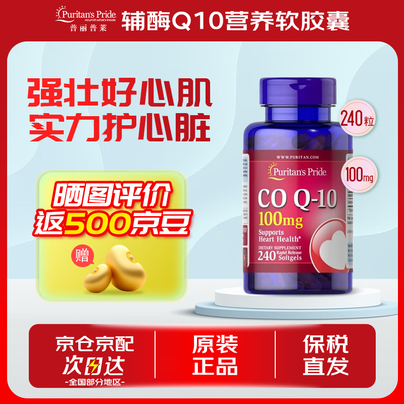 Puritan&#039;s Pride普丽普莱辅酶Q10软胶囊100mg240粒保护心脏上班族初保养 美国进口