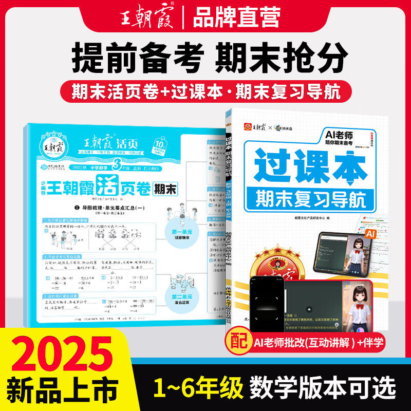 王朝霞2025上册王朝霞活页单元期末一二三四五六年级上下册同步测试卷语文数学英语测试全能练考课堂达标100分北师苏教版同步练习模拟人教版上册图书教辅 活页期末+过课本-数学（人教版）2本 二年级上册