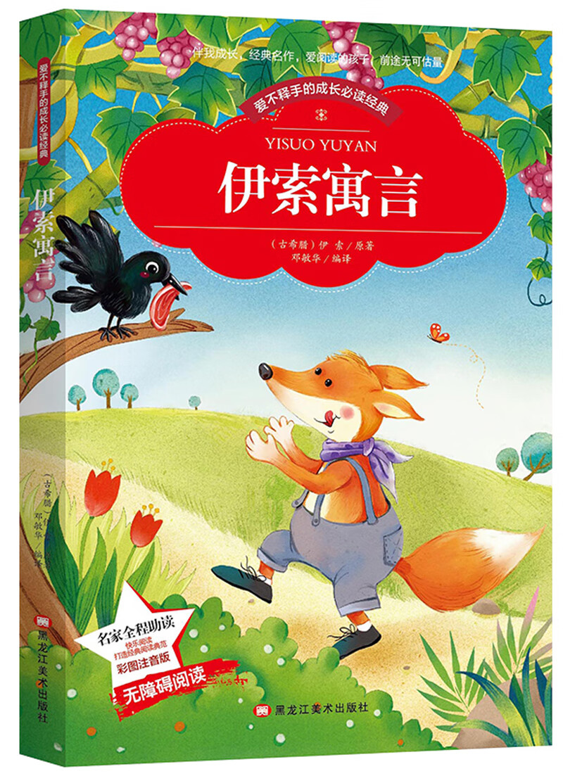 伊索寓言 三年级下快乐读书吧 课外书读物同步阅读丛书(彩图注音版)
