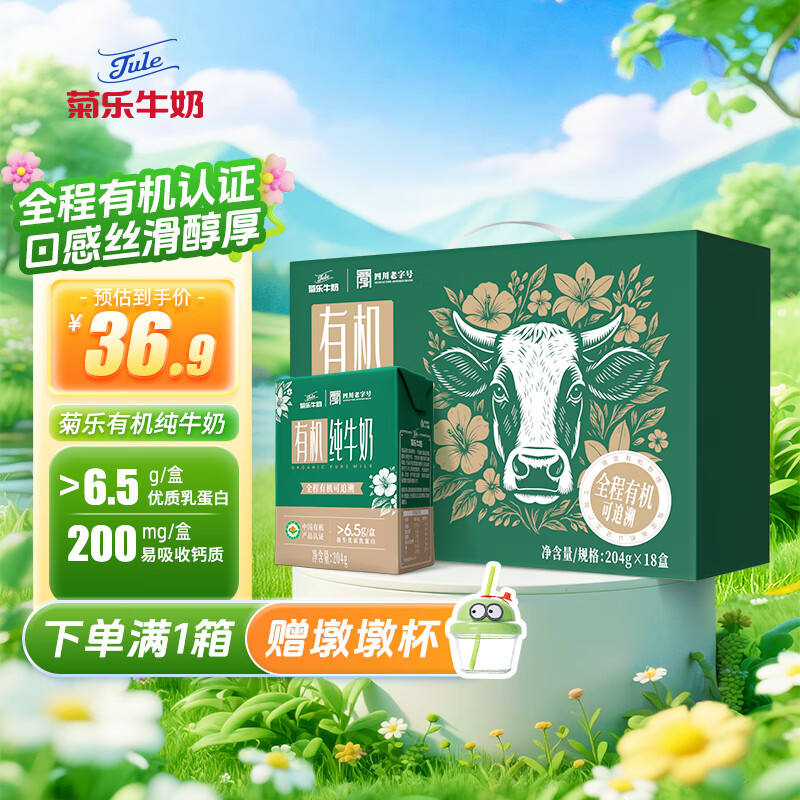 菊乐（JULE）有机牛奶四川老字号儿童学生营养早餐奶204g*18盒送礼盒装