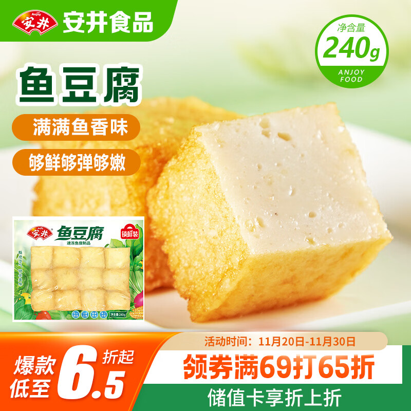 安井 锁鲜装鱼豆腐 240g 1包 鱼糜含量≥65% 火锅麻辣烫关东煮食材