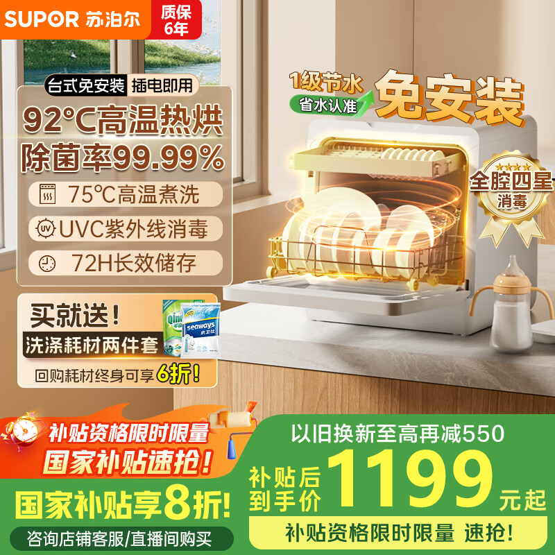 苏泊尔（SUPOR）洗碗机台式家用免安装超一级水效【升级92℃高温除菌】软水系统 洗消烘一体 国家补贴20%WMT0402W