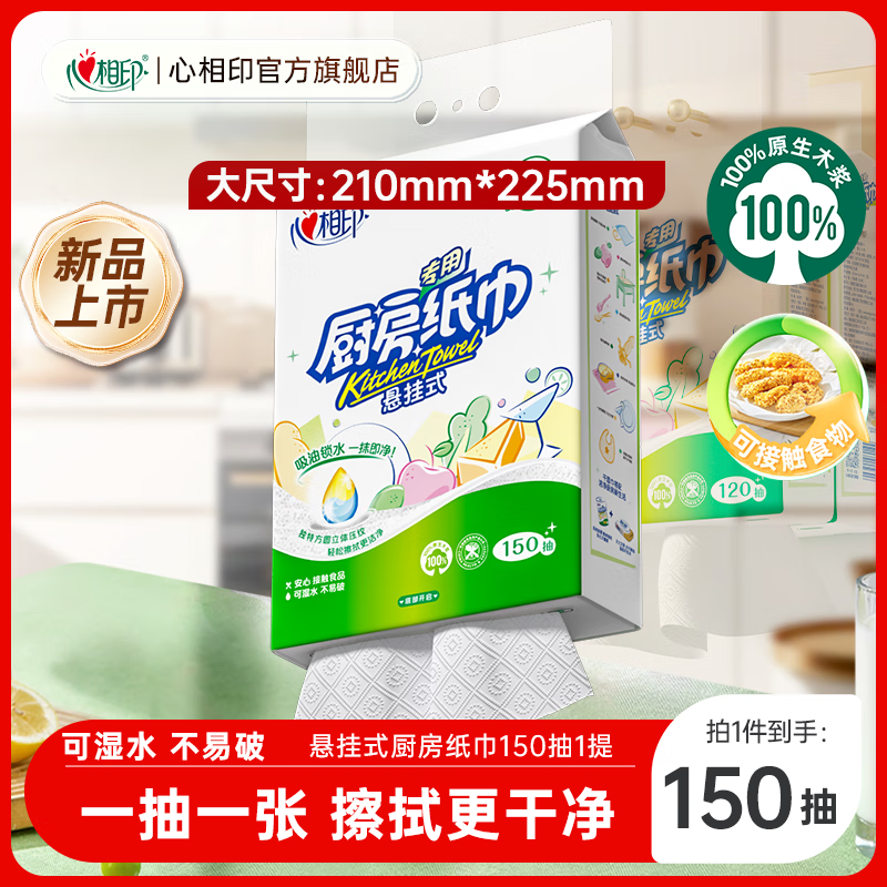 心相印厨房用纸悬挂式厨房纸巾家用实惠装厨房抽纸去油污 【尝鲜装】 2层 150抽*1提
