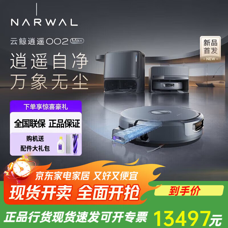 云鲸新品逍遥002Max AI活水履带全自动自清洁扫地机器人家用拖地 逍遥002Max(重磅新品)送配件礼包 官方标配水箱版