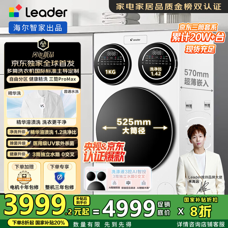 统帅（Leader）懒人三筒洗衣机ProMax 家用全自动海尔智家三桶内衣洗三通【林高远同款】一级能效家电国家补贴20% 三合一三缸 XQGL125-MBLDE697WU1