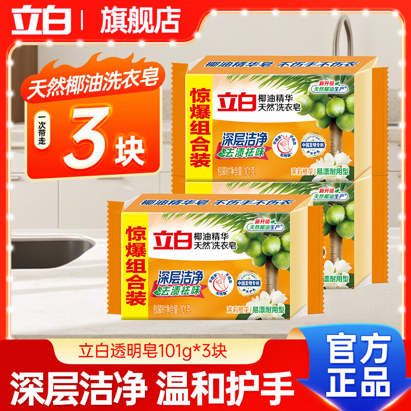 立白天然椰油精华洗衣肥皂去污强力污渍深层洁净增白透明皂耐用不伤手 【性价比组合】天然透明皂*3块