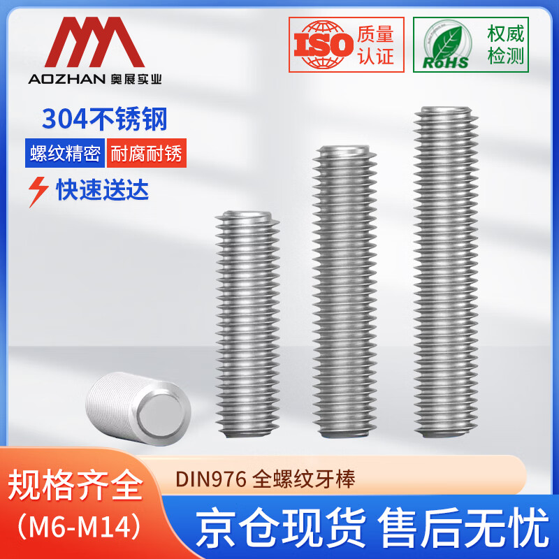 奥展实业(AOZHAN)304不锈钢DIN976牙棒 M10 *85 100颗/盒