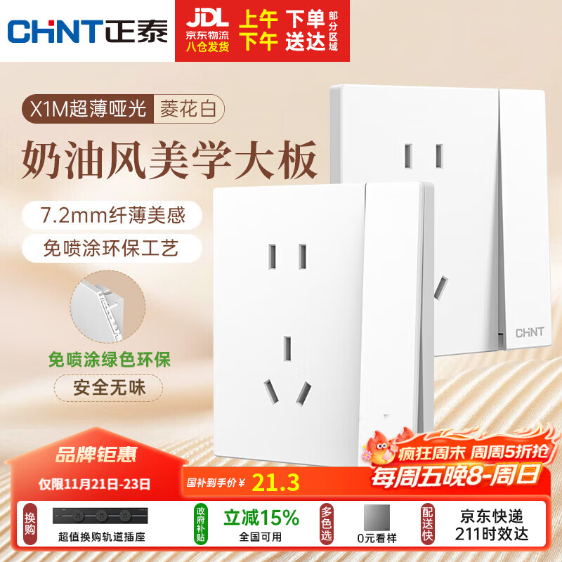 正泰（CHNT）开关插座 免喷涂奶油风大板 插座面板暗装 X1M一开双控五孔菱花白
