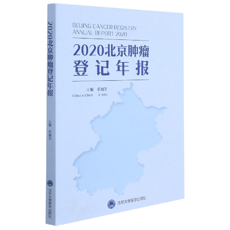 2020北京肿瘤登记年报