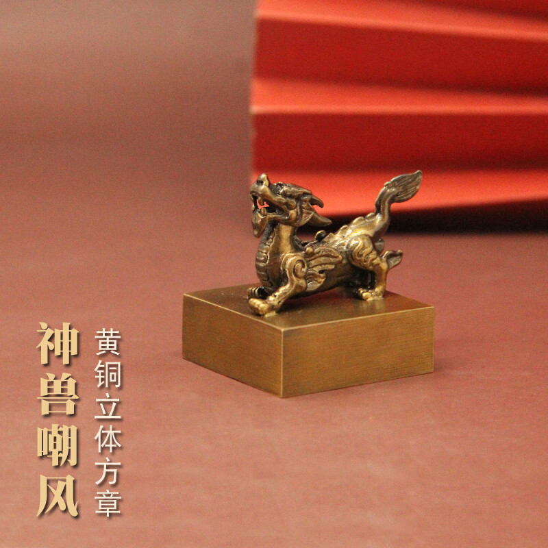 维班神兽嘲风黄铜印章定制姓名方章金属名字刻字铜章书法国画签名藏书