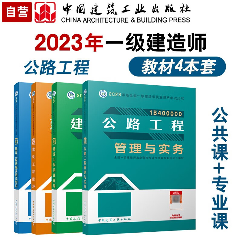 一建教材2023 一级建造师2023教材4本套：公路专业（公共课+专业课）（套装4册）