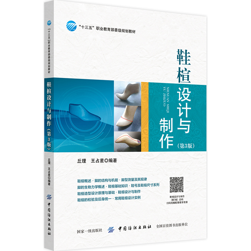 正版书籍 鞋楦设计与制作（第3版） 丘理 制鞋技术鞋楦基础知识鞋号鞋楦尺寸鞋楦造型设计实例鞋楦设计师培训专业设计基础课程教材