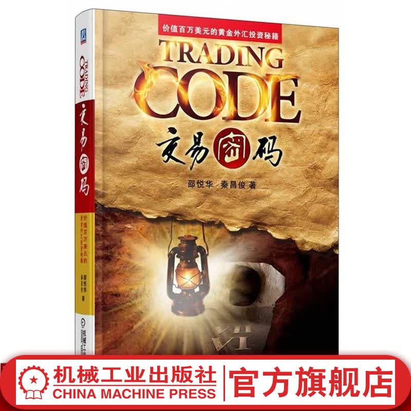 交易密码——价值百万美元的黄金外汇投资秘籍 邵悦华