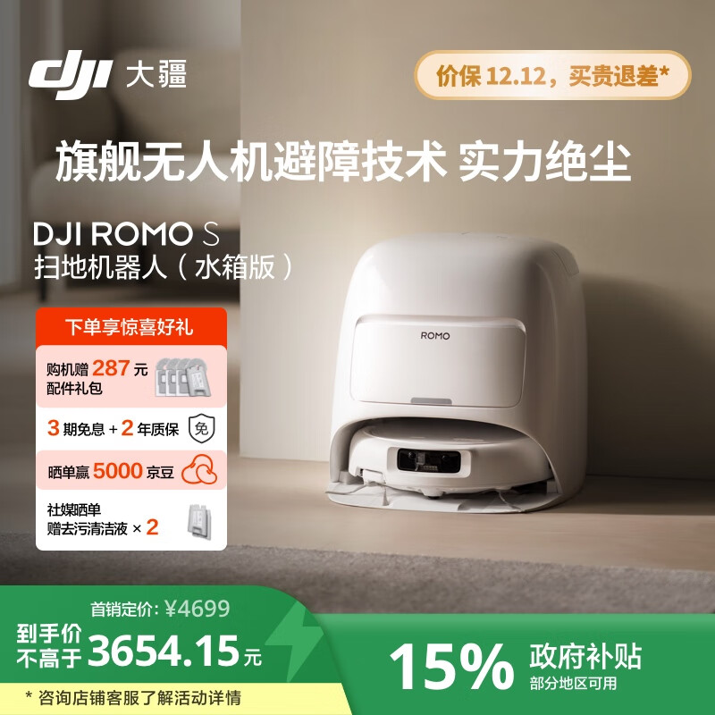 大疆【政府补贴】DJI ROMO S 水箱版旗舰透明扫地机器人毫米级避障扫拖一体全自动基站高效自清洁