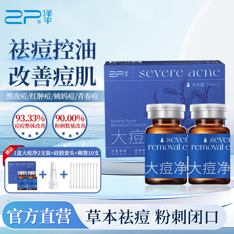 泽平草本祛痘精华液男女学生控油熬夜姨妈痘粉刺闭口黑头大小痘净精露 大痘净2支装送同款正装到手4支