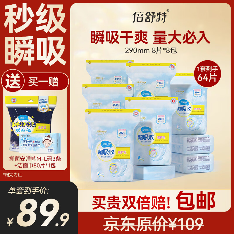倍舒特医护级 日用卫生巾组合64片 290mm 8片*8包姨妈巾
