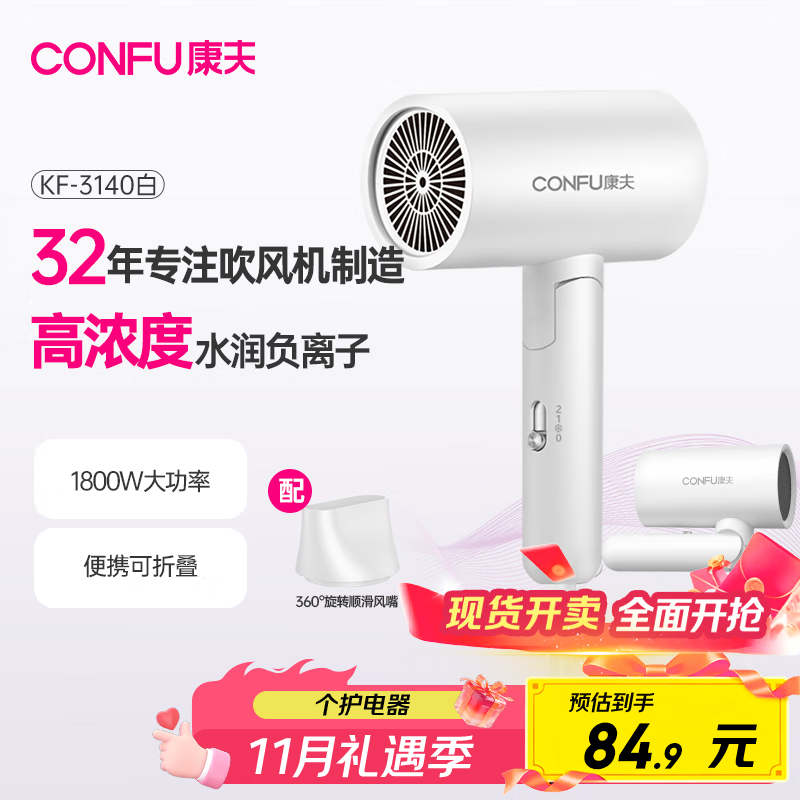 康夫（CONFU）电吹风机家用大功率大风力礼物小巧便携折叠负离子护发吹风筒1800W KF-3140C白 负离子款