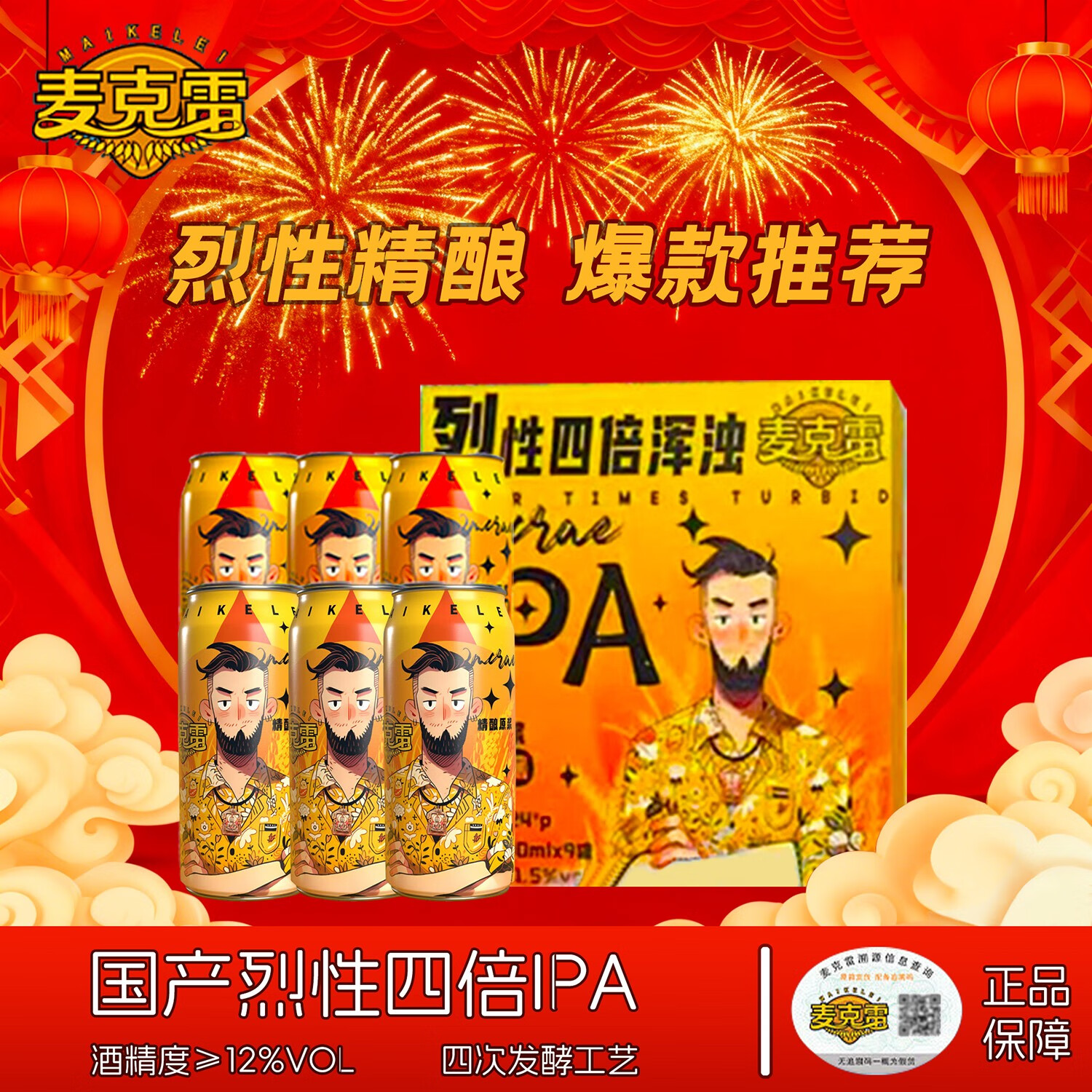 麦克雷烈性啤酒送货上门四倍浑浊酒旗舰ipa酒精度12度精酿原浆500ml整箱 麦克雷烈性IPA500ML*9瓶整箱