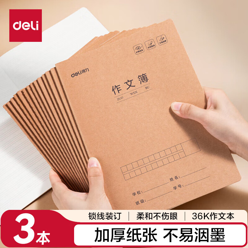 得力（deli）16K作文本缝线本3本装学生练习本笔记本子F1630-3